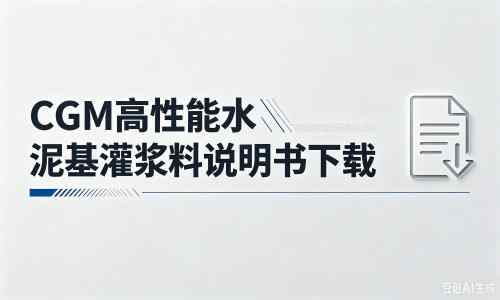 任县厂家：CGM高性能水泥基灌浆料说明书PDF（纯白无LOGO）